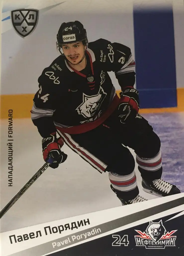 Хоккей. Карточка Павел Порядин Нефтехимик Нижнекамск КХЛ/KHL сезон 2020/21