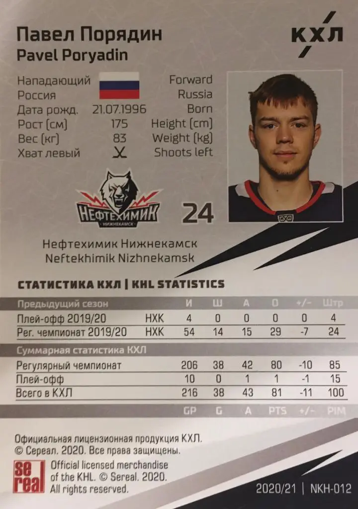 Хоккей. Карточка Павел Порядин Нефтехимик Нижнекамск КХЛ/KHL сезон 2020/21 1
