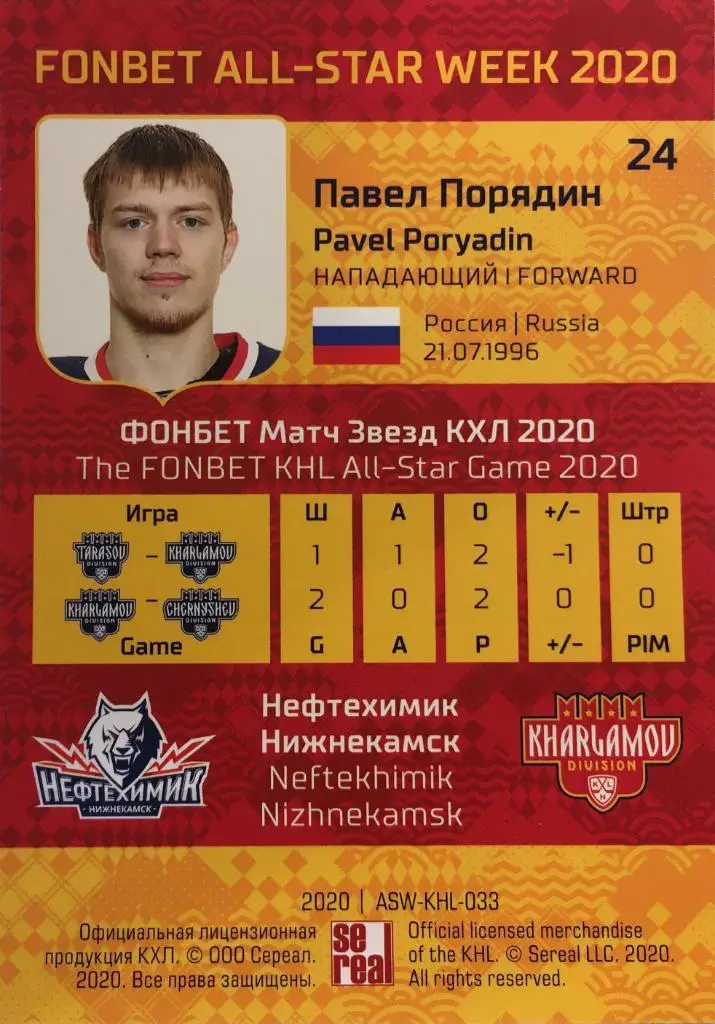 Хоккей Карточка Павел Порядин Нефтехимик Нижнекамск КХЛ Неделя Звезд Хоккея 2020 1