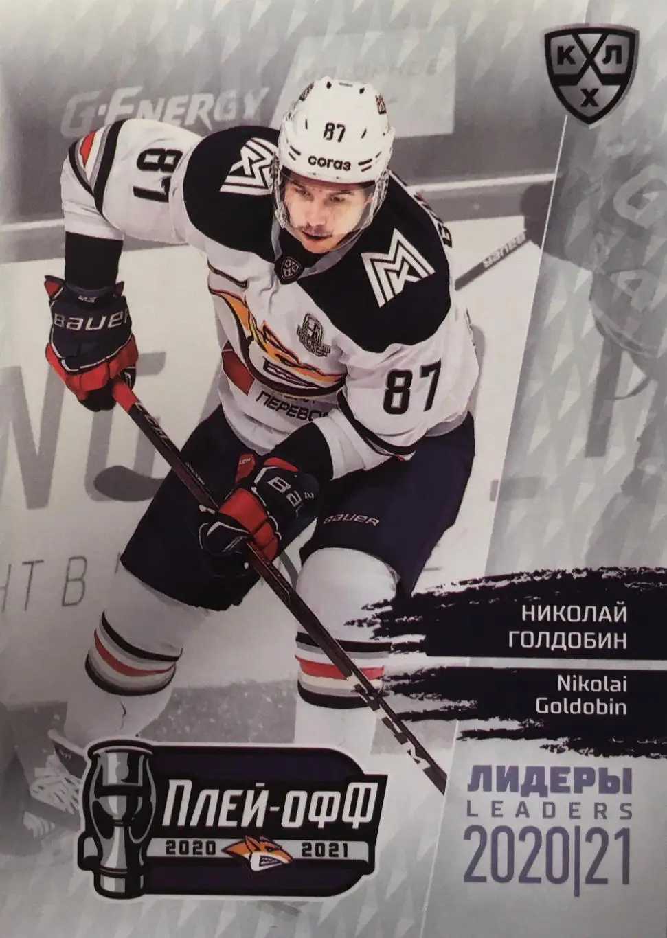 Хоккей. Карточка Николай Голдобин Металлург Магнитогорск КХЛ сезон 2021 SeReal