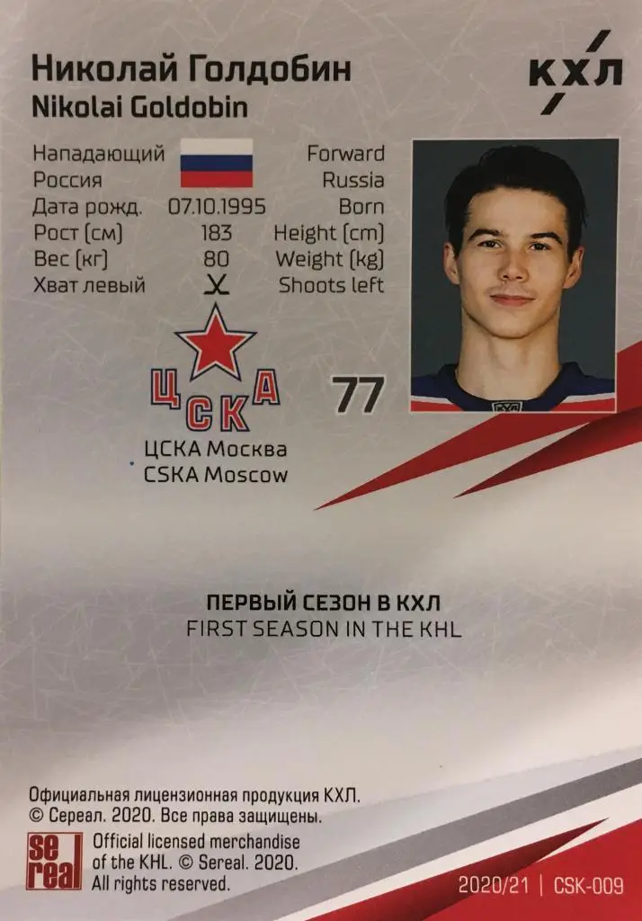 Хоккей. Карточка Николай Голдобин ЦСКА Моква КХЛ/KHL сезон 2020/21 SeReal 1