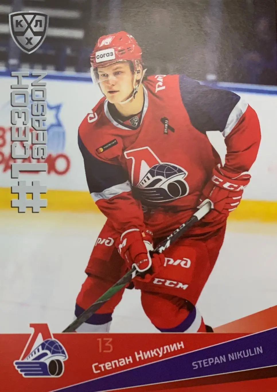 Хоккей. Карточка Степан Никулин (Локомотив Ярославль) КХЛ сезон 2021/22 SeReal