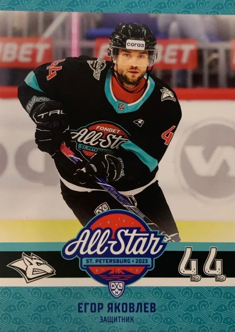 Хоккей. Карточка Егор Яковлев Металлург Магнитогорск Матч Звезд КХЛ/KHL 2023