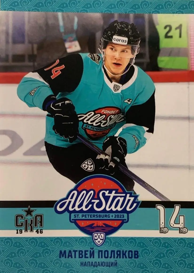 Хоккей. Карточка Матвей Поляков СКА-1946 Санкт-Петербург Матч Звезд КХЛ/МХЛ 2023