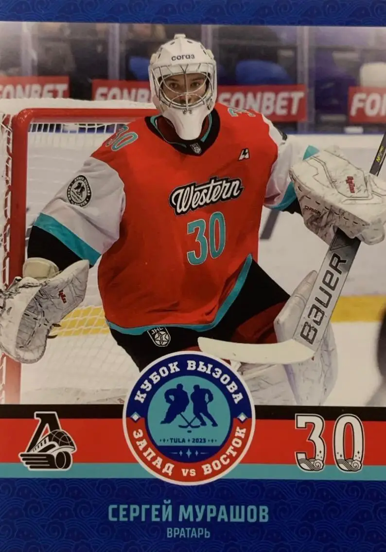 Хоккей. Карточка Сергей Мурашов Локомотив Ярославль Кубок Вызова МХЛ/КХЛ 2023