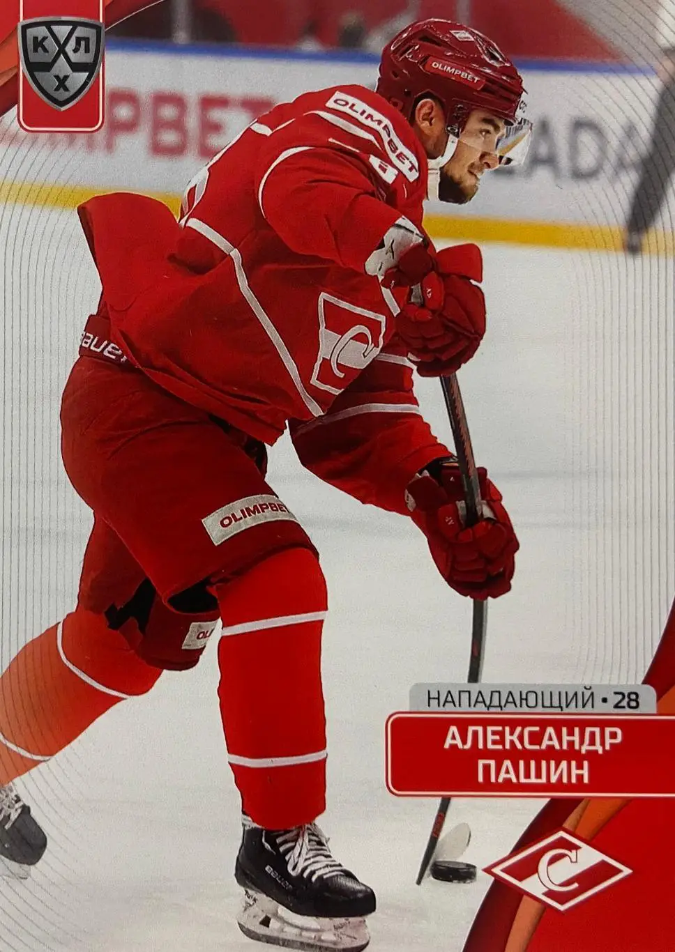 Хоккей. Карточка Александр Пашин Спартак Москва КХЛ сезон 2023/24 SeReal