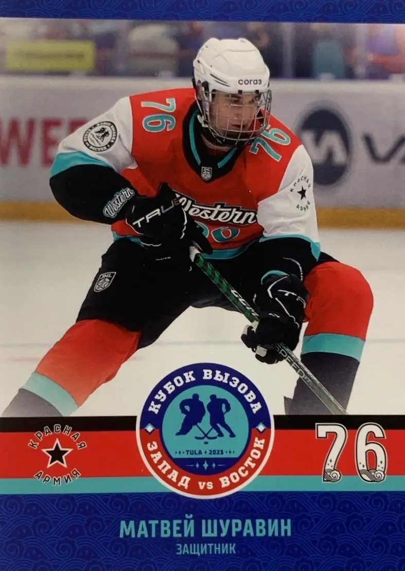 Карточка Матвей Шуравин Красная Армия/ЦСКА Москва Кубок Вызова МХЛ/КХЛ 2023