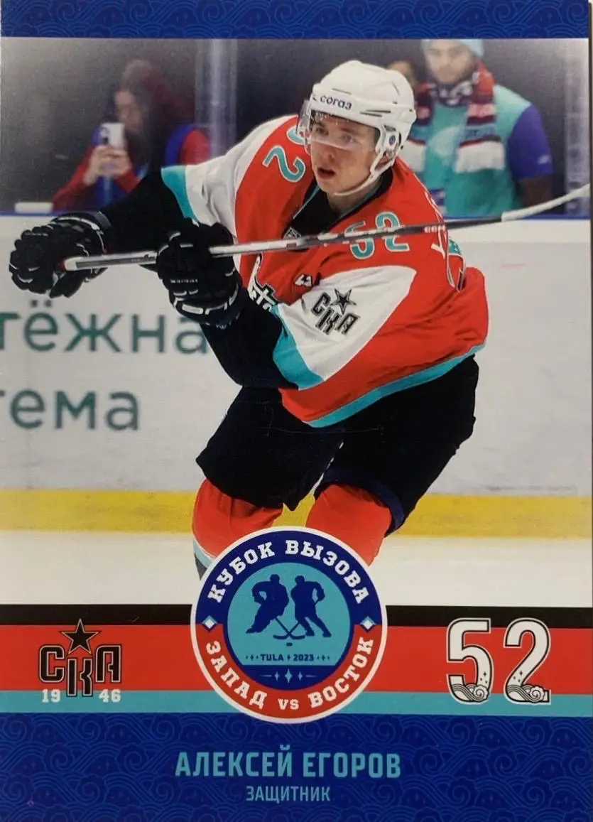 Карточка Алексей Егоров СКА-1946 Санкт-Петербург Кубок Вызова МХЛ/КХЛ 2023