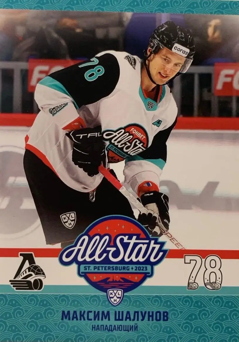 Хоккей Карточка Максим Шалунов Локомотив Ярославль Матч Звезд КХЛ 2023 SeReal