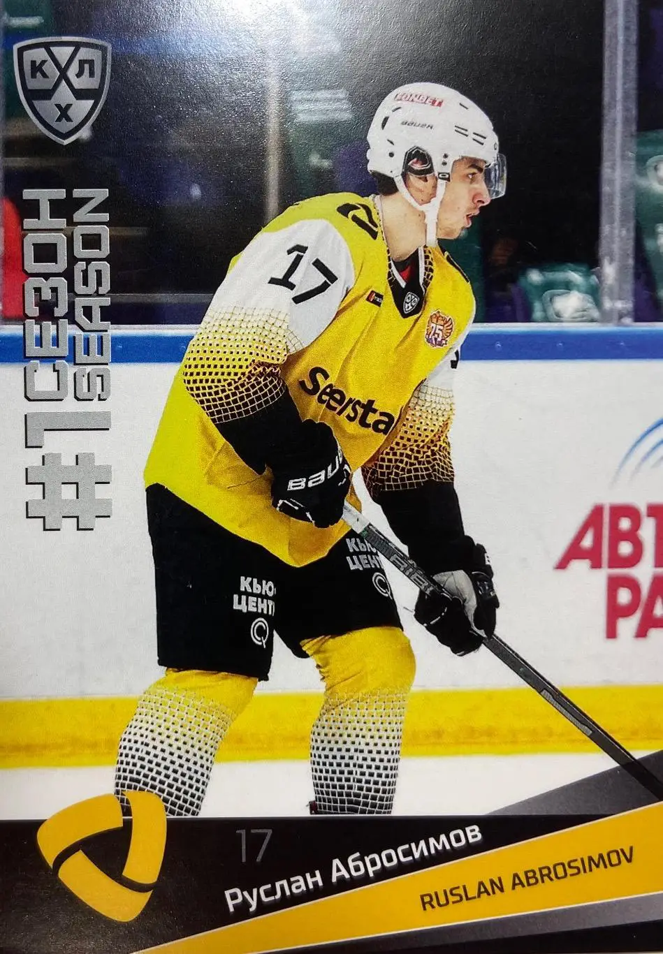 Хоккей. Карточка Руслан Абросимов Северсталь Череповец КХЛ сезон 2021/22 SeReal