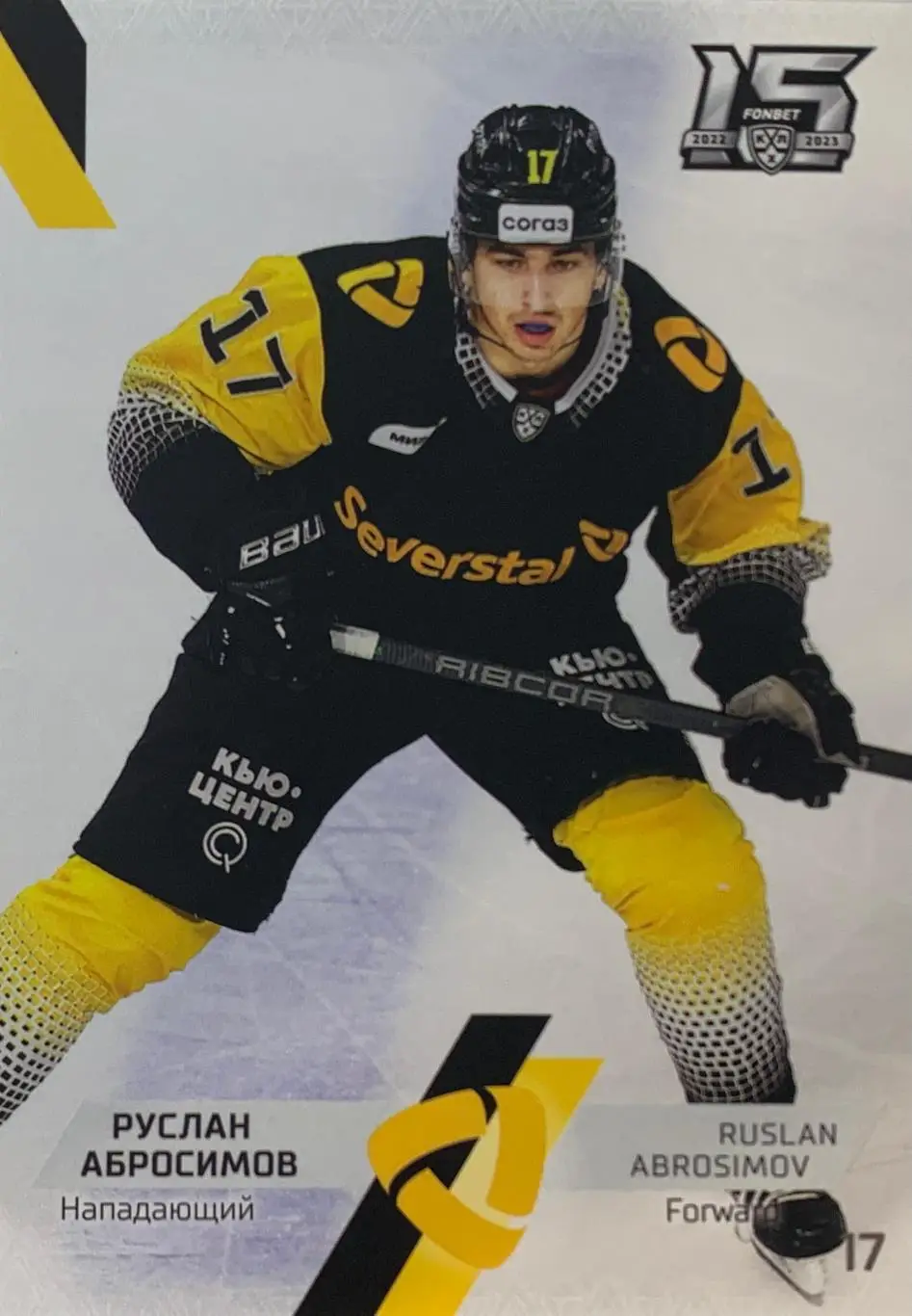 Хоккей. Карточка Руслан Абросимов Северсталь Череповец КХЛ сезон 2022/23 SeReal