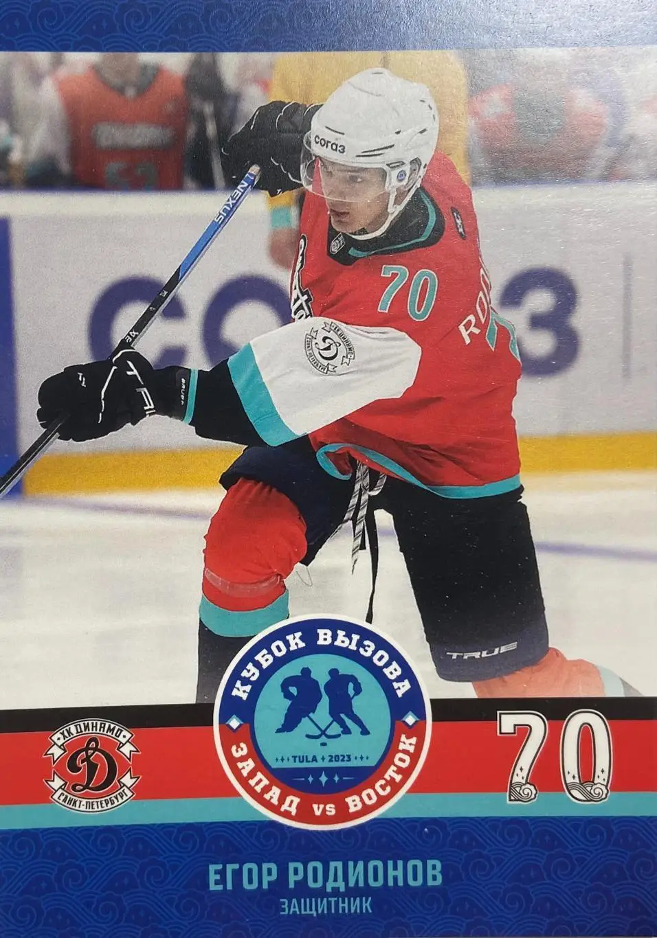 Карточка Егор Родионов МХК Динамо СПб Санкт-Петербург Кубок Вызова МХЛ/КХЛ 2023