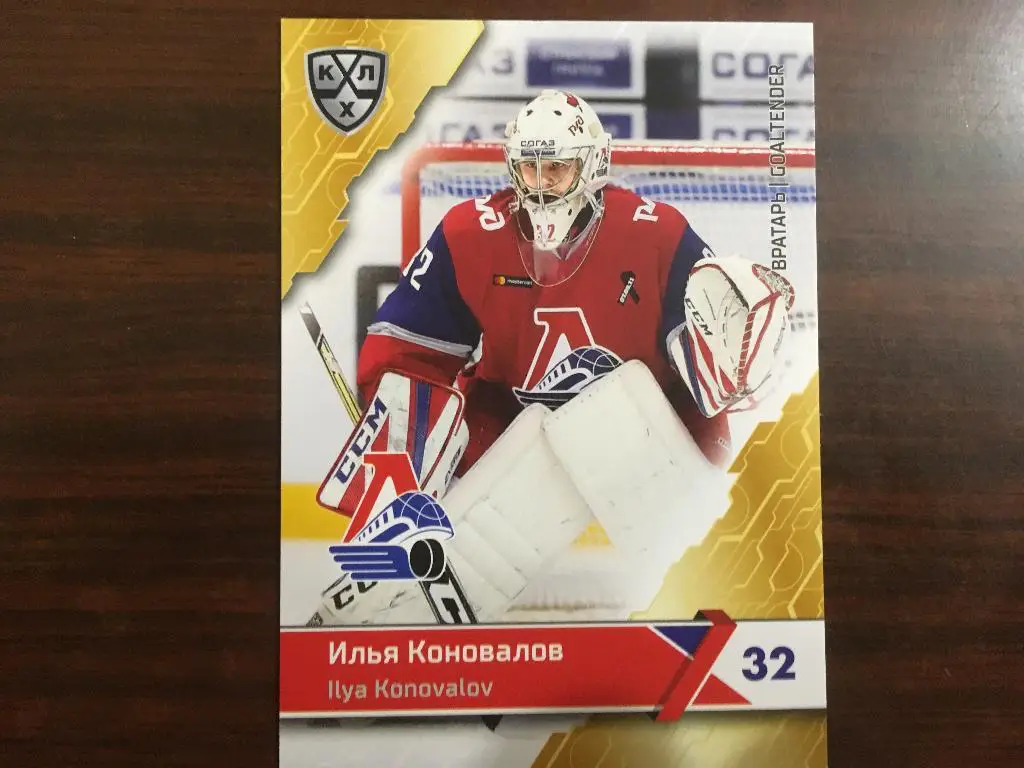 Хоккей. Илья Коновалов Локомотив Ярославль КХЛ/KHL сезон 2018-2019 SeReal