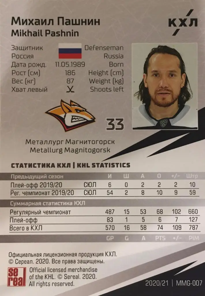 Хоккей. Карточка Михаил Пашнин Металлург Магнитогорск КХЛ/KHL сезон 2020/21 1