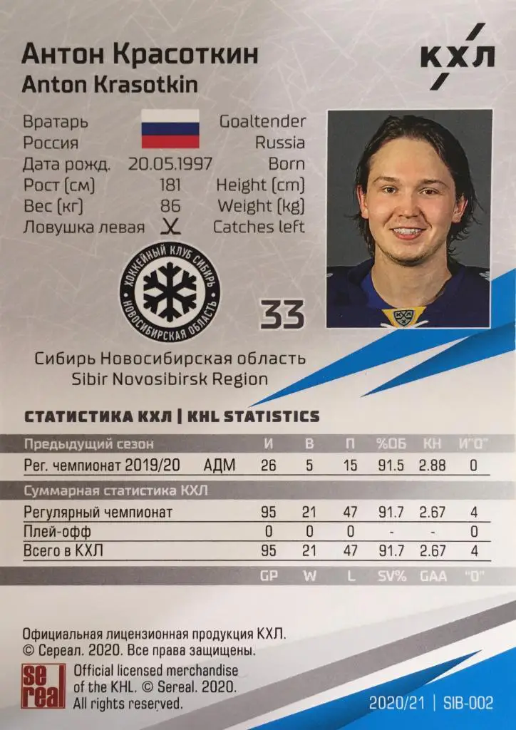 Хоккей. Карточка Антон Красоткин Сибирь Новосибирск КХЛ сезон 2020/21 SeReal 1