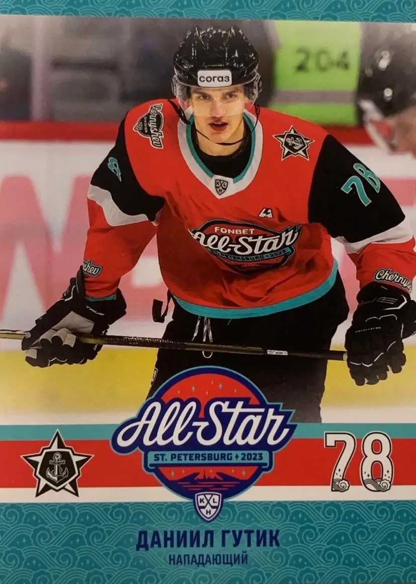 Хоккей. Карточка Даниил Гутик Адмирал Владивосток Матч Звезд КХЛ/KHL 2023 SeReal