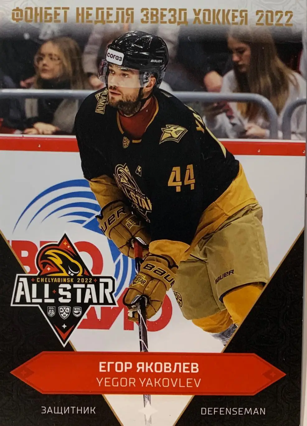 Хоккей Карточка Егор Яковлев (Металлург Магнитогорск) Матч Звезд КХЛ 2022 SeReal