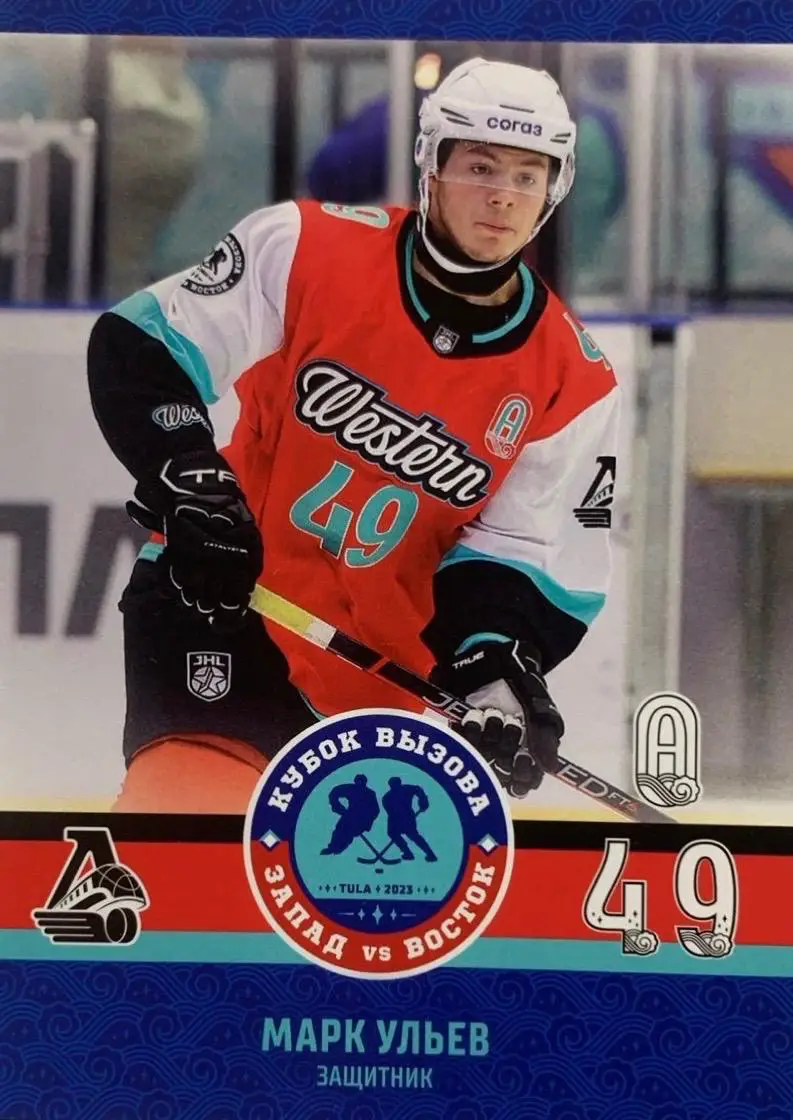Хоккей. Карточка Марк Ульев Локомотив Ярославль Кубок Вызова МХЛ/КХЛ 2023 SeReal