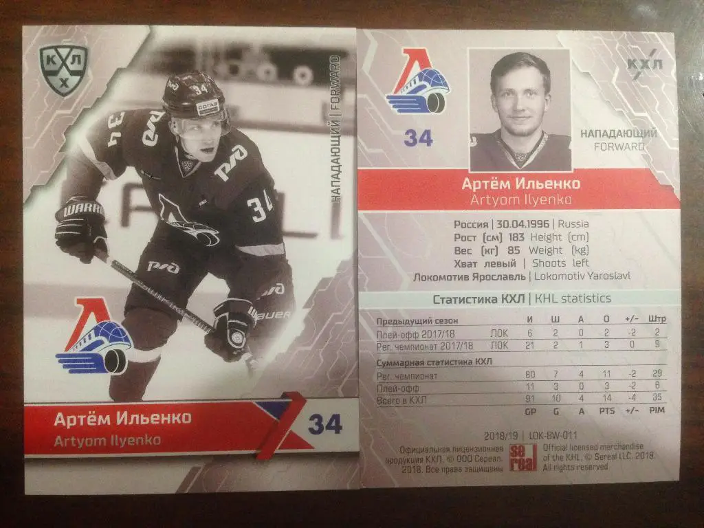 Карточка SeReal КХЛ 2018-2019 Premium - Артем Ильенко Локомотив Ярославль