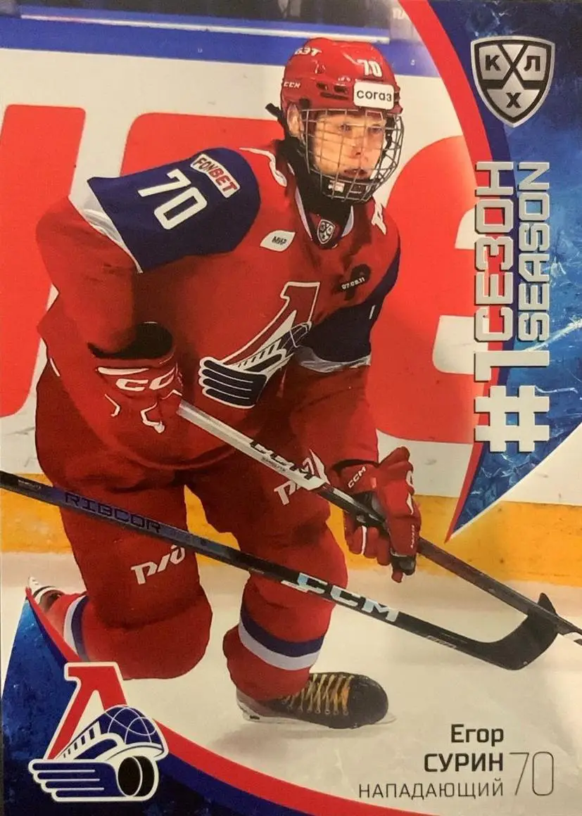 Хоккей. Карточка Егор Сурин Локомотив Ярославль КХЛ/KHL сезон 2023/24 SeReal