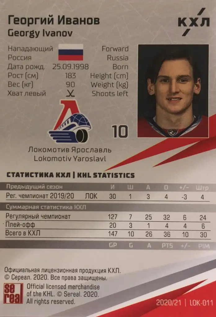 Хоккей. Карточка Георгий Иванов Локомотив Ярославль КХЛ/KHL сезон 2020/21 SeReal 1