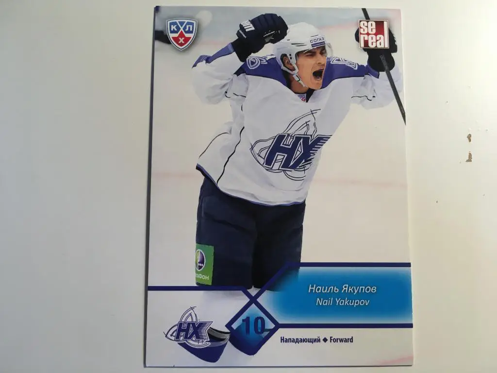 Хоккей. Карточка Наиль Якупов Нефтехимик Нижнекамск КХЛ сезон 2012-2013 SeReal