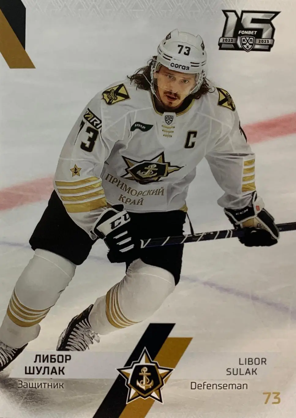 Хоккей. Карточка Либор Шулак Адмирал Владивосток КХЛ сезон 2022-2023 SeReal