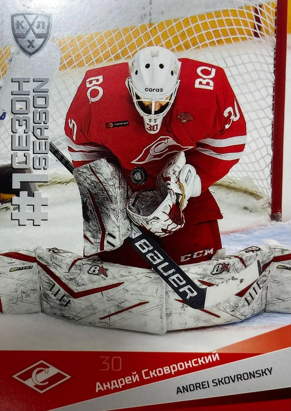 Хоккей. Карточка Андрей Сковронский Спартак Москва КХЛ сезон 2021/22 SeReal