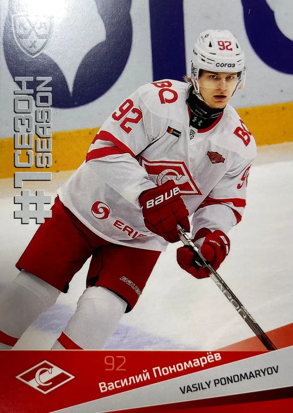 Хоккей. Карточка Василий Пономарев Спартак Москва КХЛ сезон 2021/22 SeReal