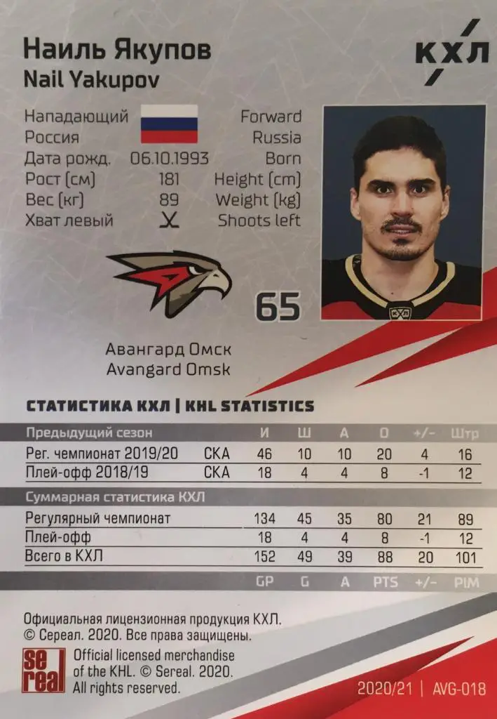 Хоккей. Карточка Наиль Якупов Авангард Омск КХЛ/KHL сезон 2020/21 SeReal 1