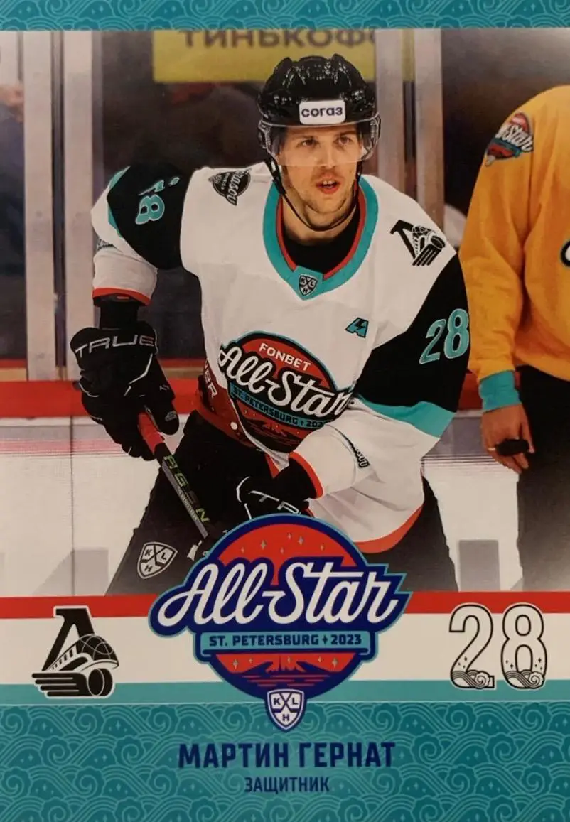Хоккей Карточка Мартин Гернат Локомотив Ярославль Матч Звезд КХЛ/KHL 2023 SeReal