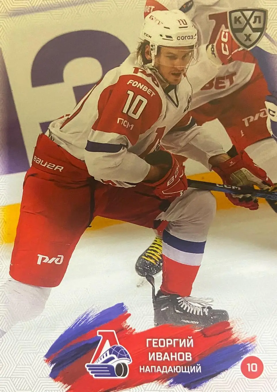 Хоккей. Карточка Георгий Иванов Локомотив Ярославль КХЛ/KHL сезон 2024/25 SeReal