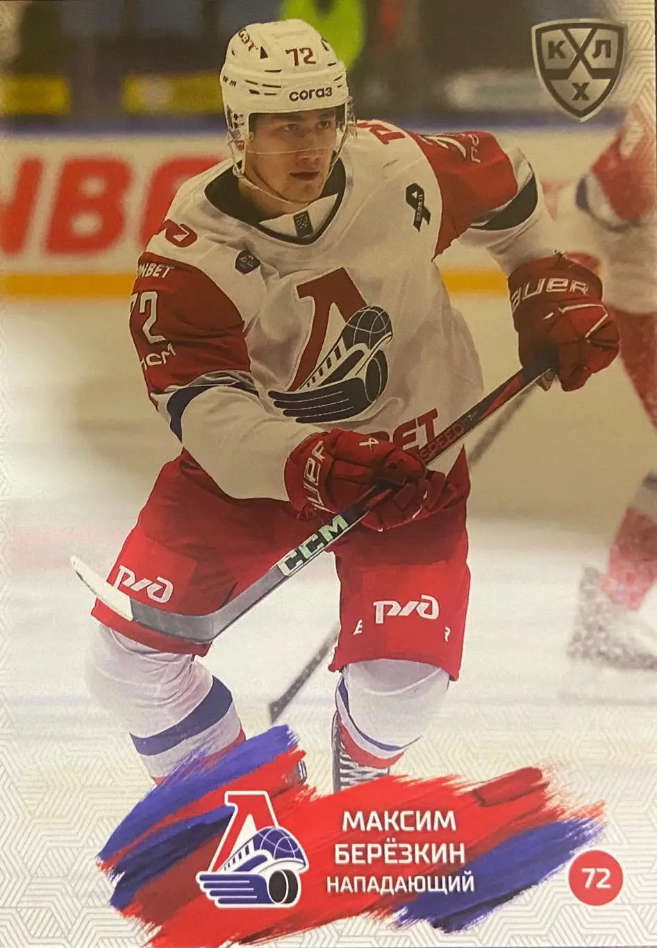Хоккей Карточка Максим Березкин Локомотив Ярославль КХЛ/KHL сезон 2024/25 SeReal