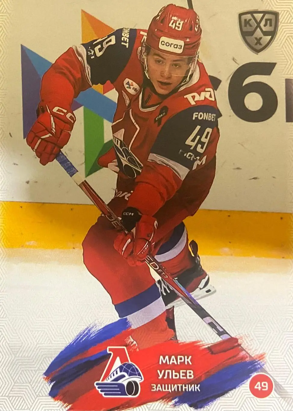 Хоккей. Карточка Марк Ульев Локомотив Ярославль КХЛ/KHL сезон 2024/25 SeReal