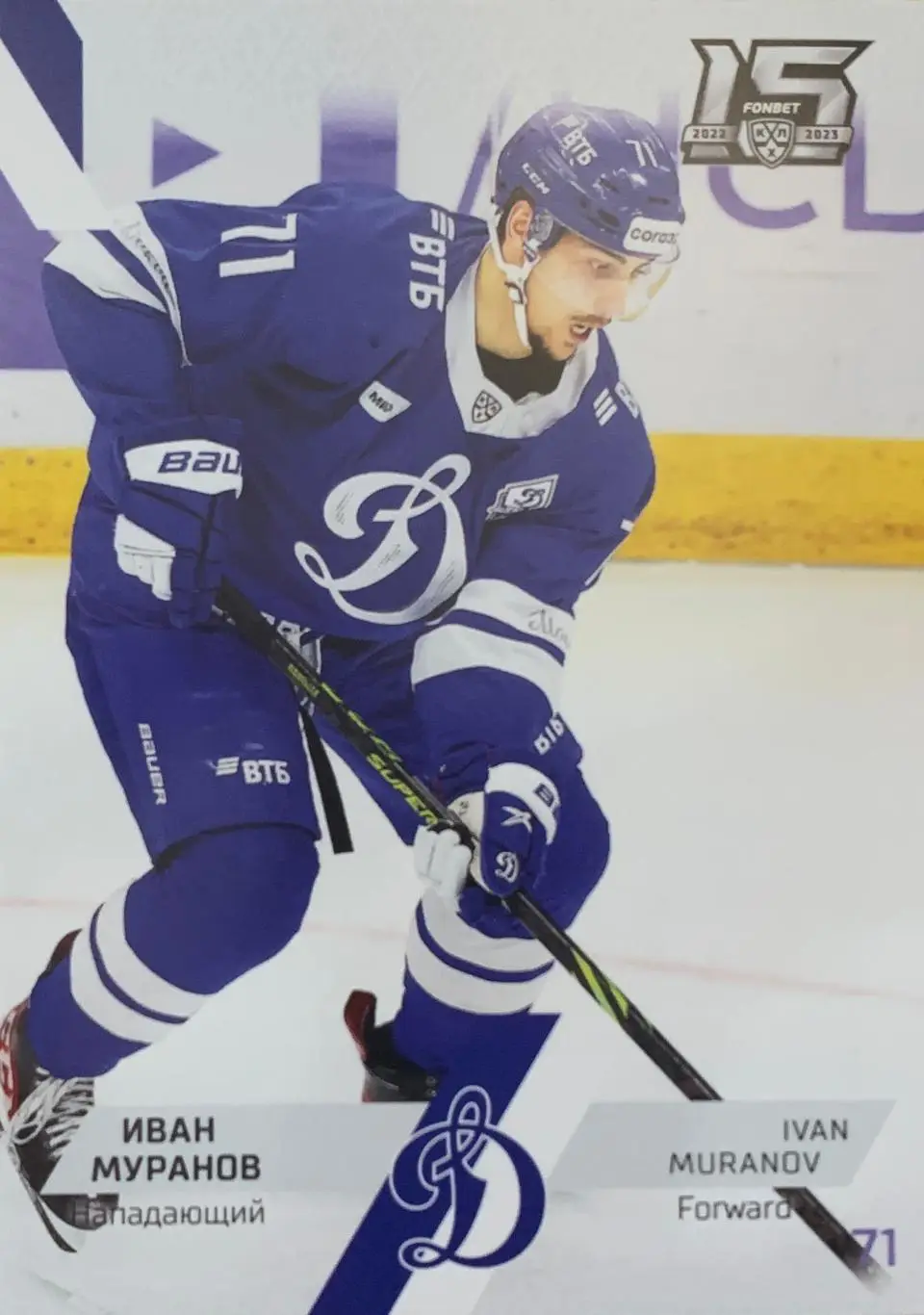 Хоккей. Карточка Иван Муранов Динамо Москва КХЛ сезон 2022/23 SeReal