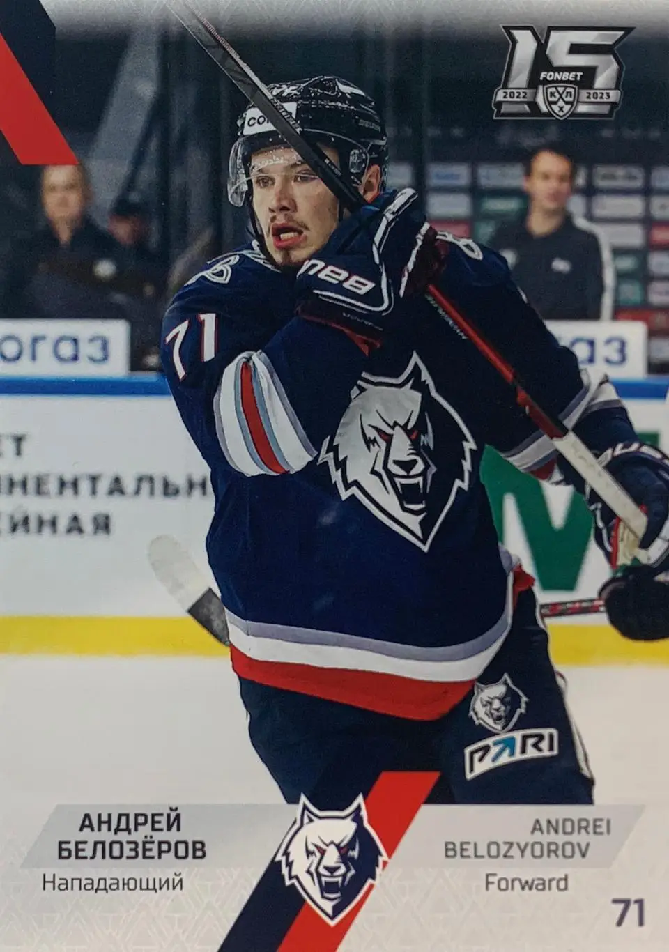 Хоккей. Карточка Андрей Белозеров Нефтехимик Нижнекамск КХЛ сезон 2022/23 SeReal