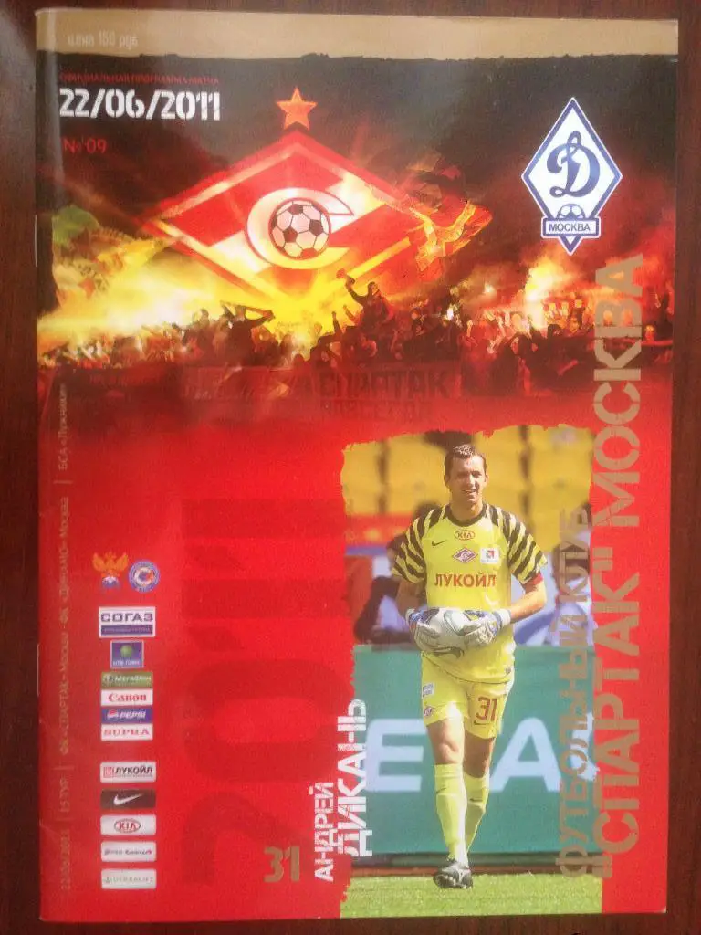 Спартак Москва - Динамо Москва - 2011