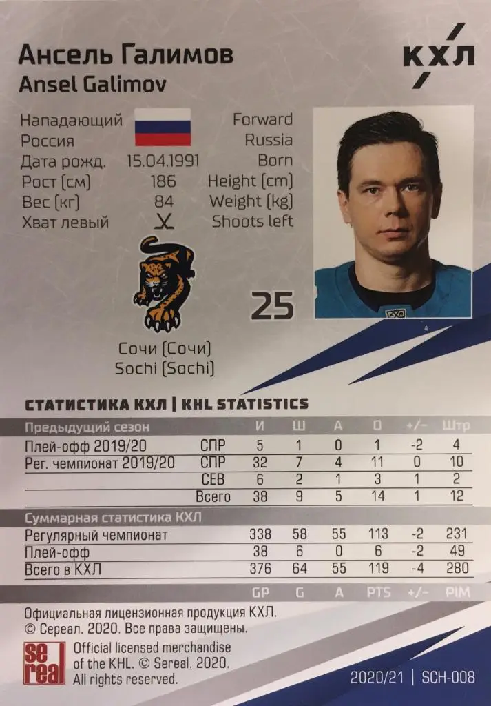 Хоккей. Карточка Ансель Галимов ХК Сочи (Сочи) КХЛ/KHL сезон 2020/21 SeReal 1