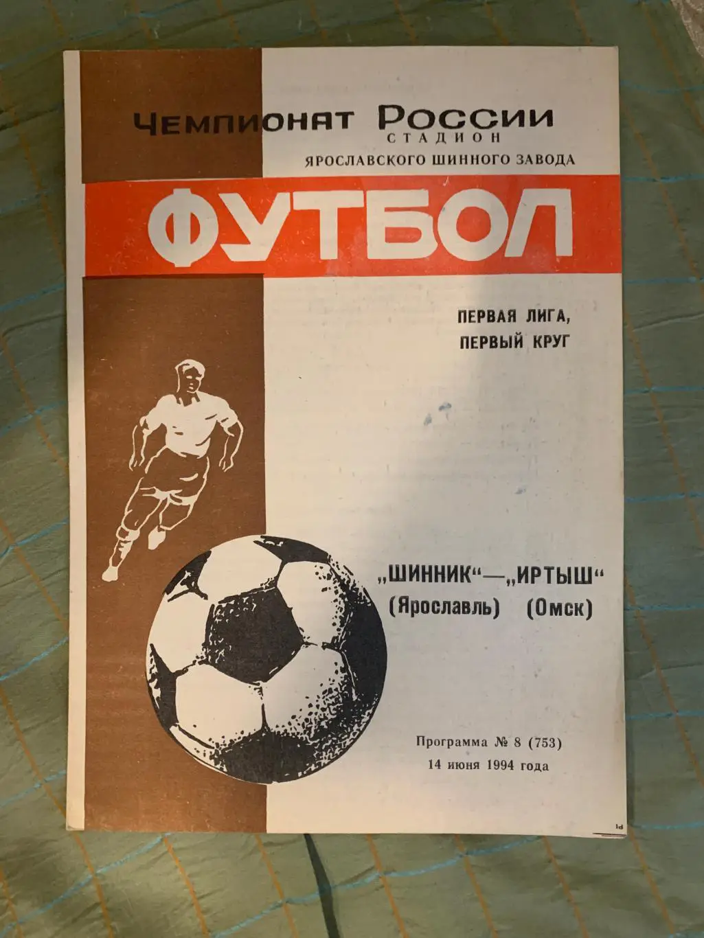 Шинник Ярославль - Иртыш Омск - 1994