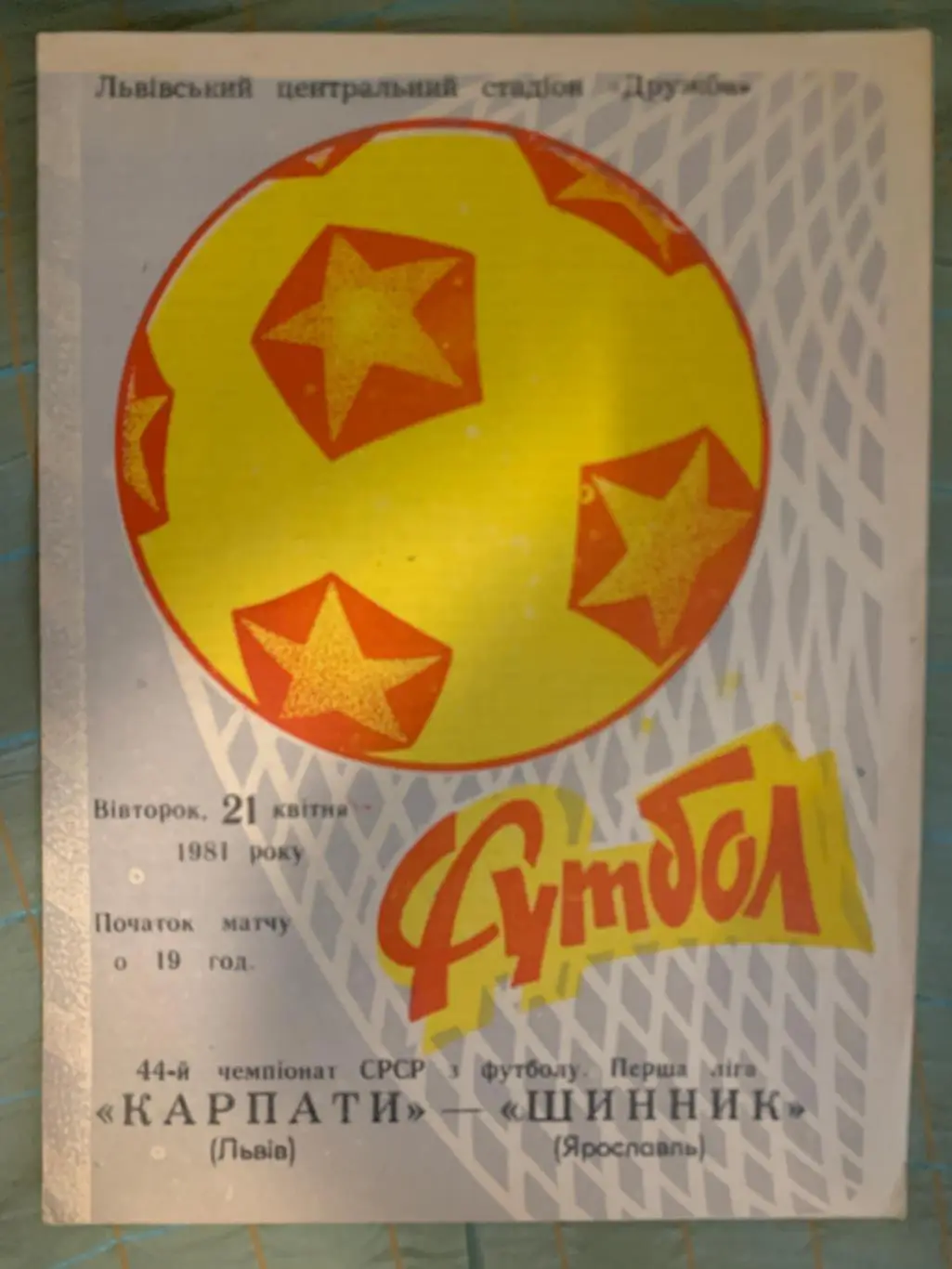 Карпаты Львов - Шинник Ярославль 1981