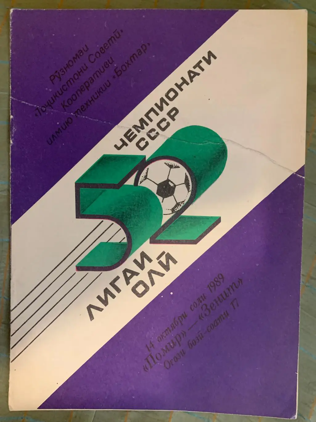 Памир Душанбе - Зент Ленинград (Санкт-Петербург) - 14.10.1989