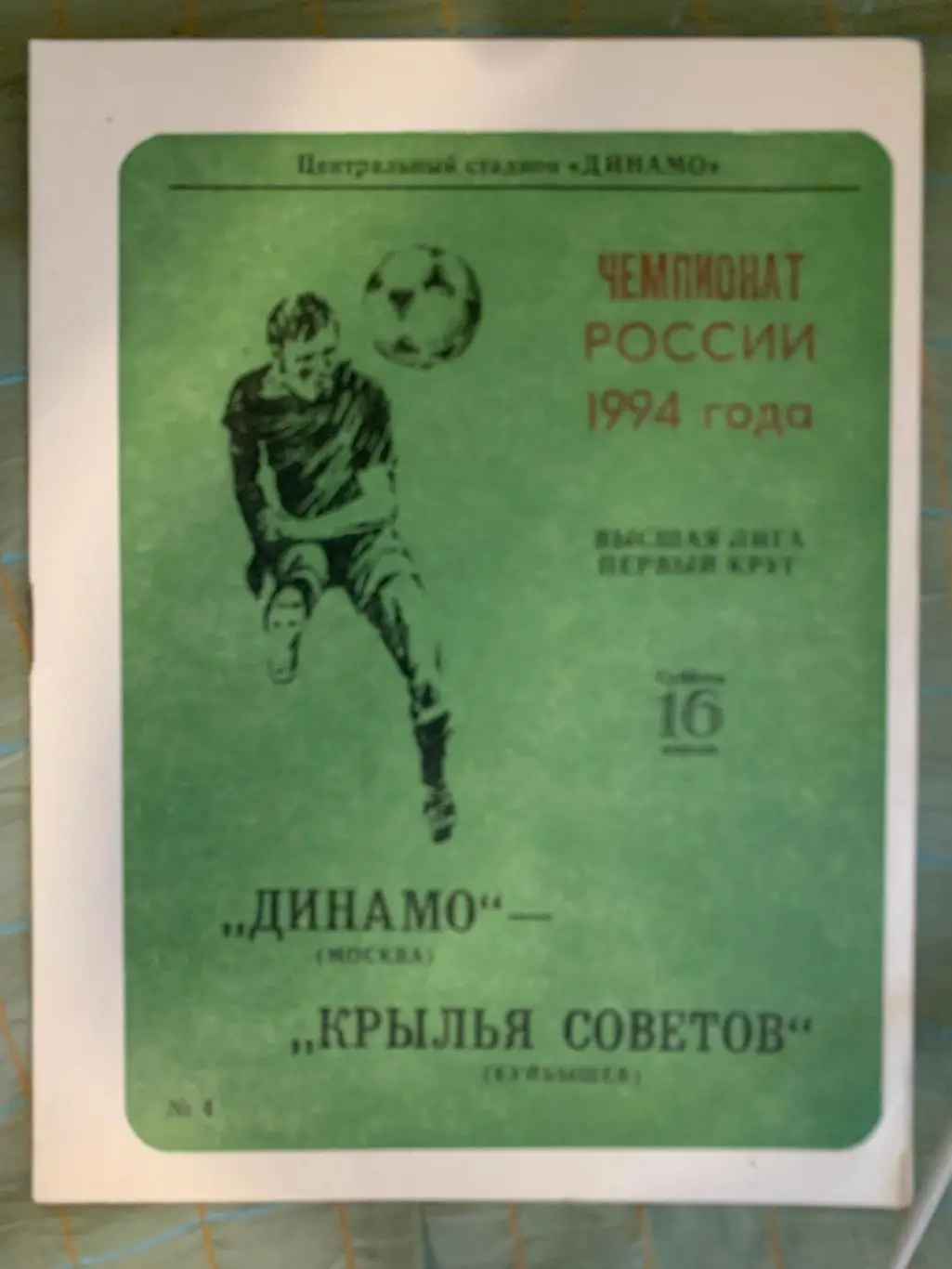 Динамо Москва - Крылья Советов Куйбышев 16.04.1994