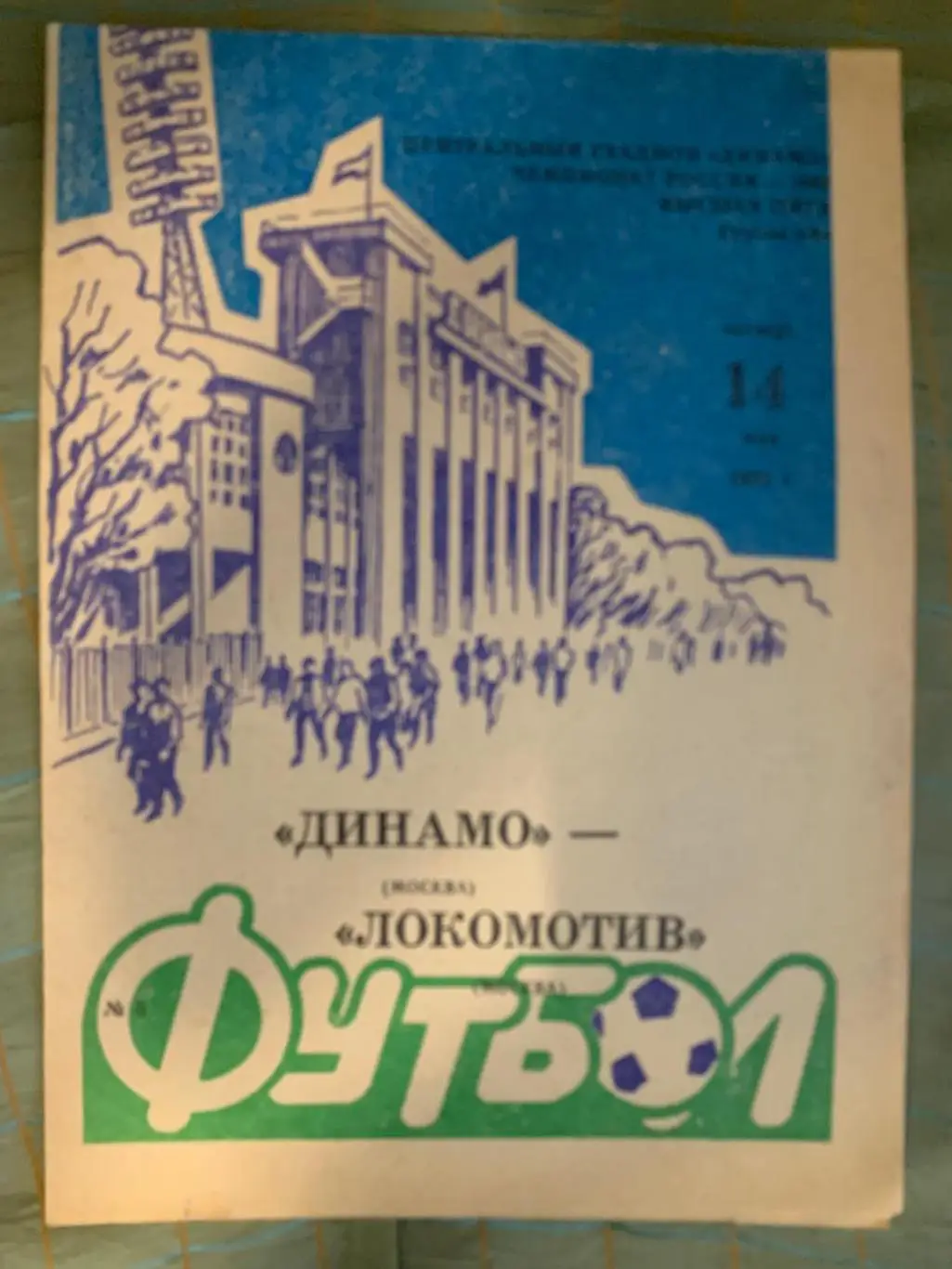 Динамо (Москва) - Локомотив (Москва) - 1992
