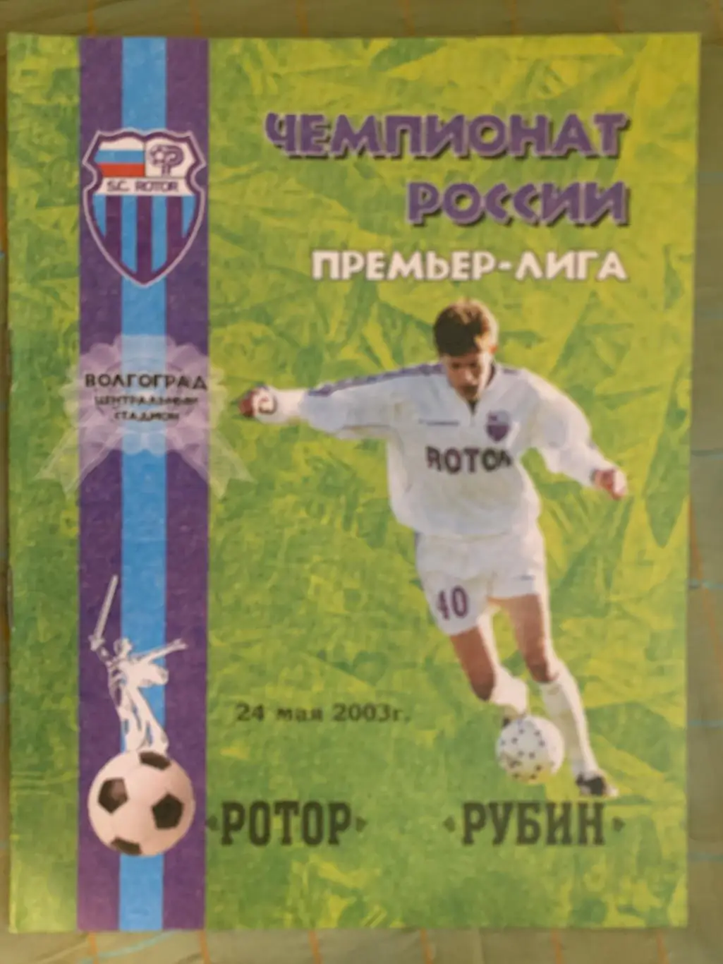 Ротор Волгоград - Рубин Казань - 2003