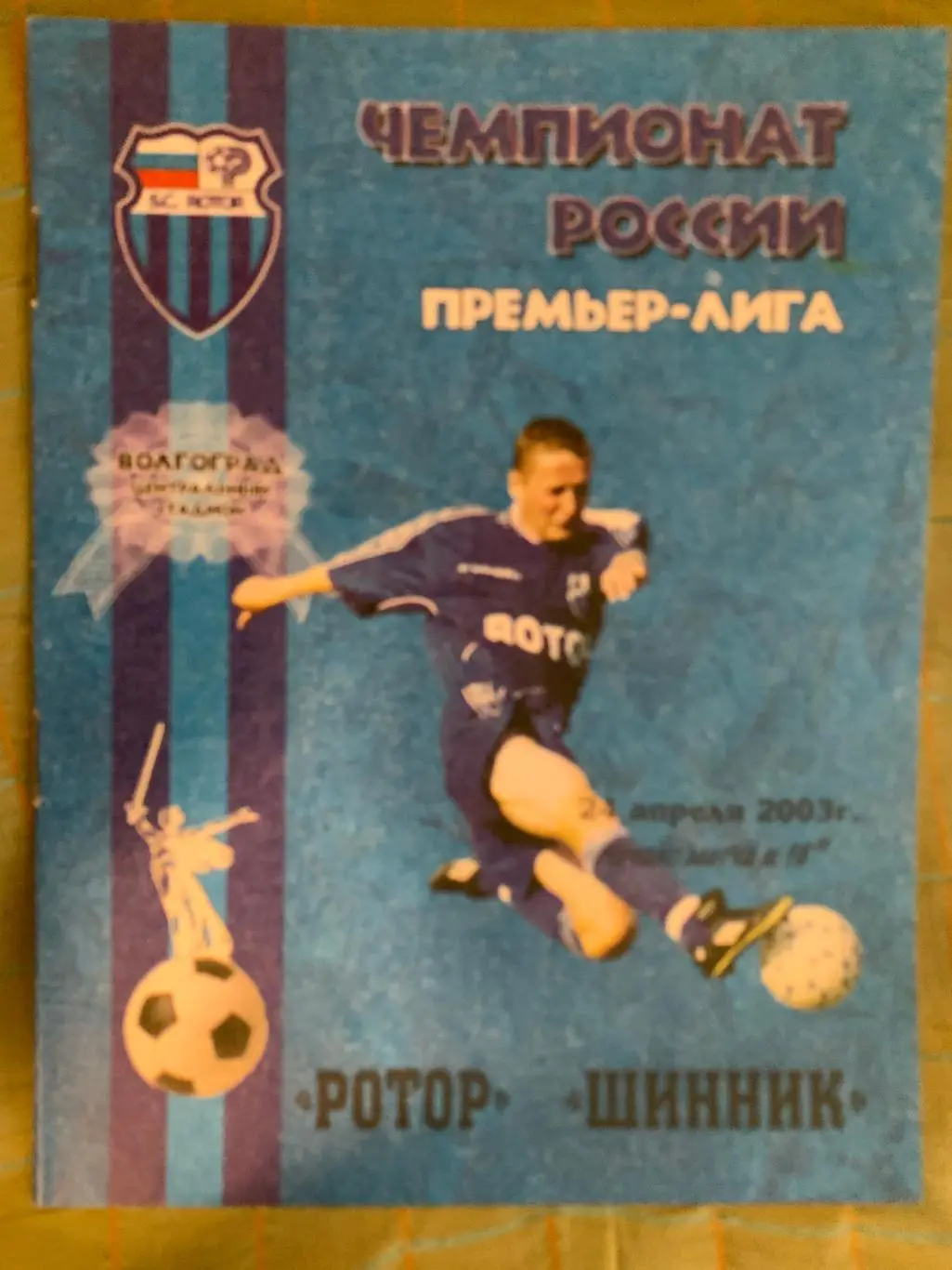 Ротор Волгоград - Шинник Ярославль - 2003