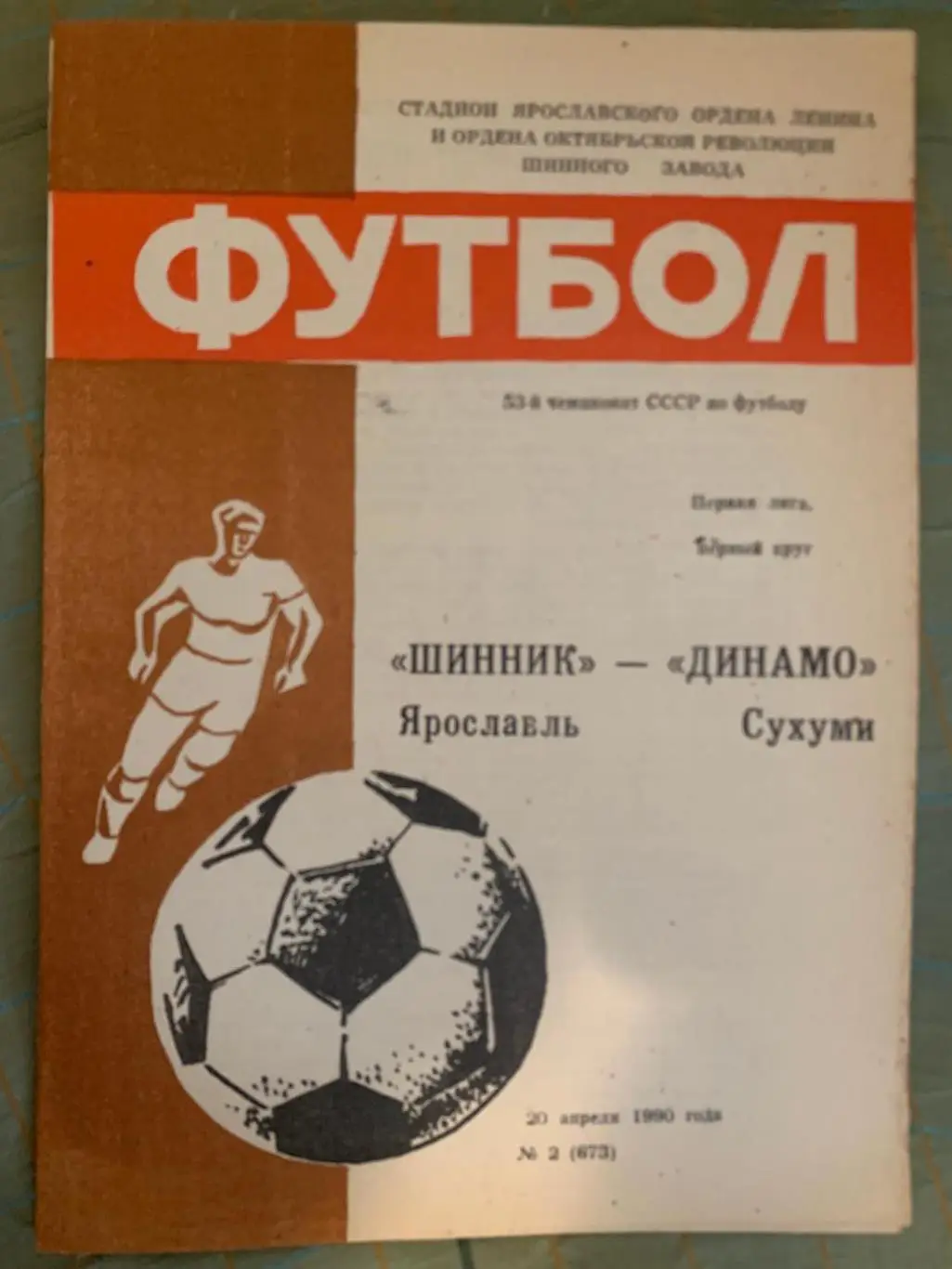 Шинник Ярославль - Динамо Сухуми - 1990