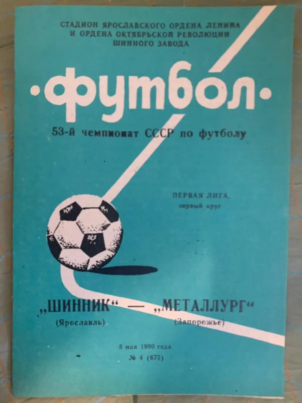 Шинник Ярославль - Металлург Запорожье - 1990