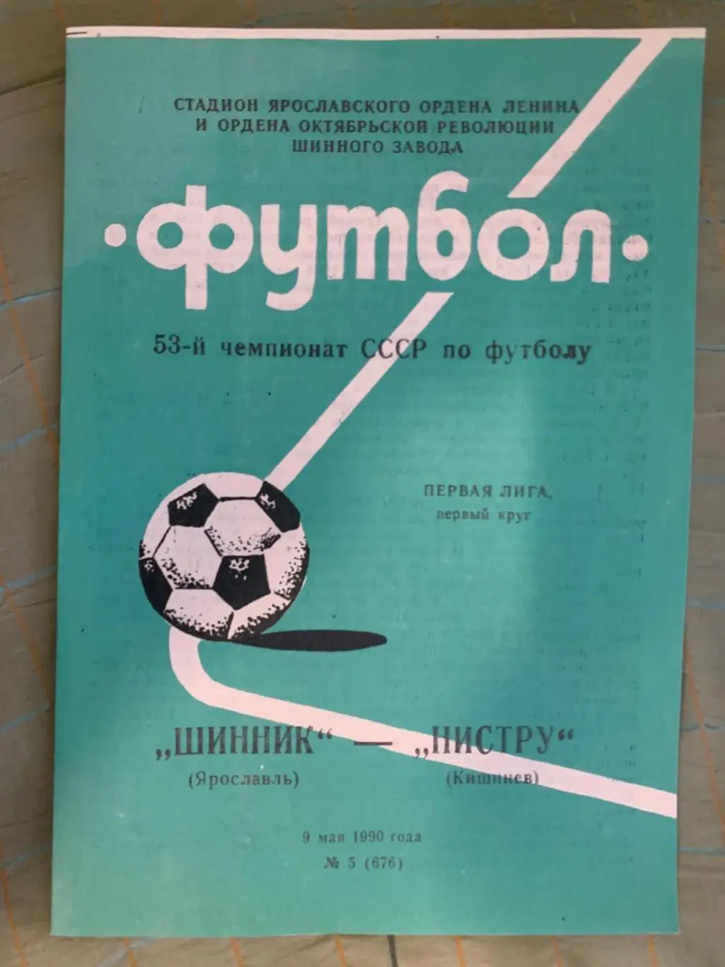 Шинник Ярославль - Нистру Кишинев - 1990