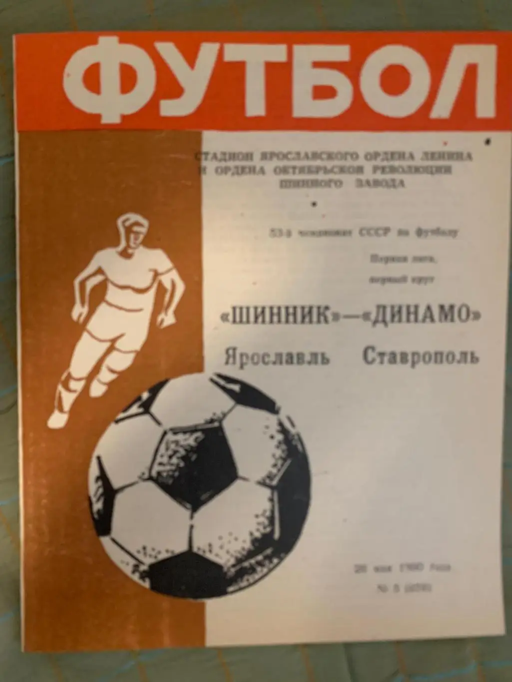 Шинник Ярославль - Динамо Ставрополь - 1990