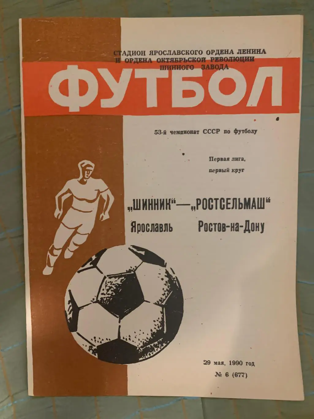 Шинник Ярославль - Ростсельмаш Ростов-на-Дону - 29 мая 1990